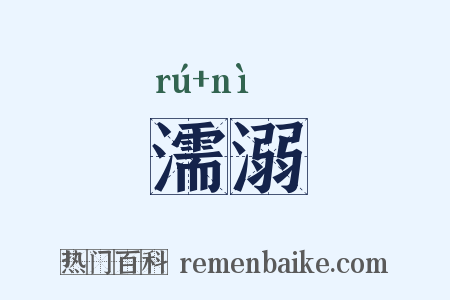 濡溺是什么意思的图片